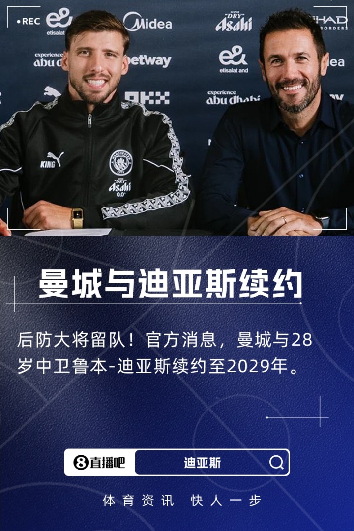 曼城后防核心续约落定 28岁中卫鲁本-迪亚斯签至2029年